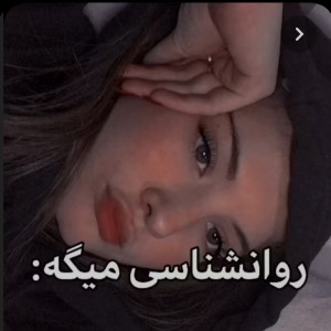 عکس روانشناسی میگه: