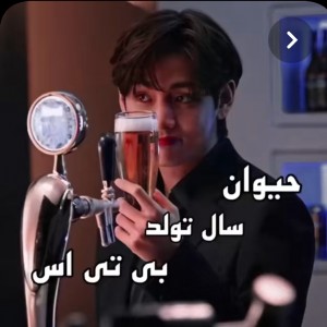 عکس حیوان سال تولد بی تی اس 💜