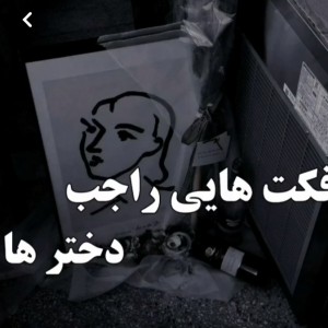 عکس فکت هایی راجب دختر ها