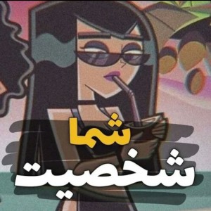 شخصیت شما