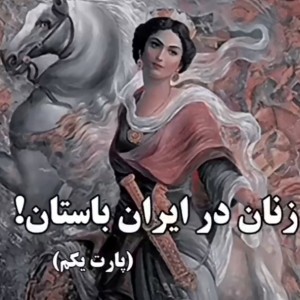 عکس زنان در ایران باستان