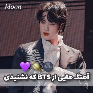 عکس آهنگ هایی از BTS که اسمشو نشنیدی💜🪐