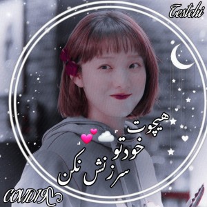 هیچوت خودتو سرزنش نکن ! ˼💕☁️˹