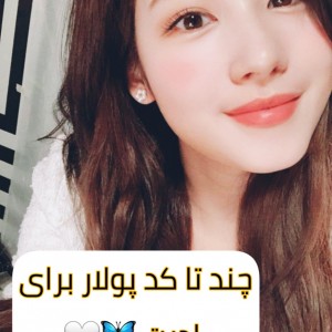 عکس [ چـند تـا کـد پـولـار بـرایـ ادیتـ 🦋🤍 ]