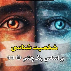 شخصیت شناسی بر اساس رنگ چشم