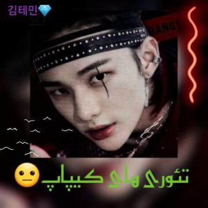 تئوری کیپاپ😐