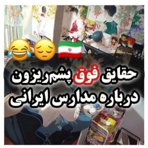 فکت از مدرسه های ایران
