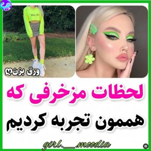 عکس لحظات مزخرفی که هممون تجربه کردیم😐😂