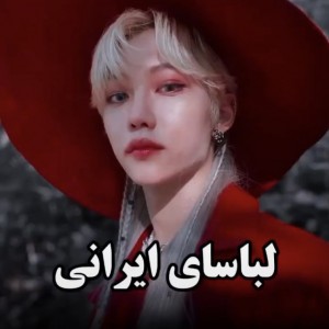 وقتایی ک آیدلا لباسای ایرانی می پوشن