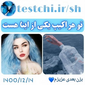 عکس تو هر اکیپی یکی از اینا هس💙🦋