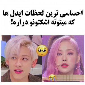 عکس احساسی ترین لحظات ایدل ها•-•🌸🖇🥺