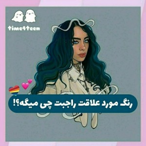 رنگ مورد علاقت راجبت چی میگه؟!