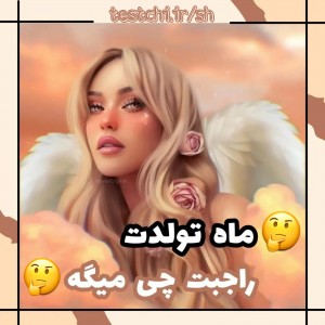 عکس ماه تولدت راجبت چی میگه🤞🏻🌟