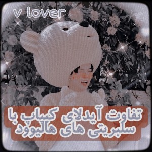 تفاوت آیدلا با سلبریتی های هالیوود🎀