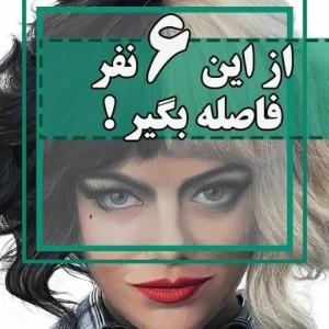 عکس ازاین6 نفر فاصله بگیر