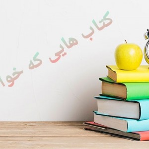 کتاب هایی که خواندم📚