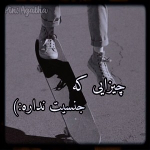 چیزایی که جنسیت ندارن🙂💕