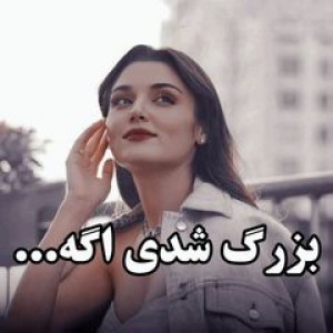 عکس بزرگ شدی اگه...💔😄