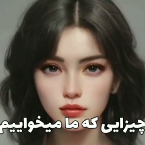 عکس چیزایی که ما میخواییم