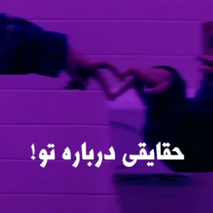 حقایقی راجع به تو! •-•🗑🧦