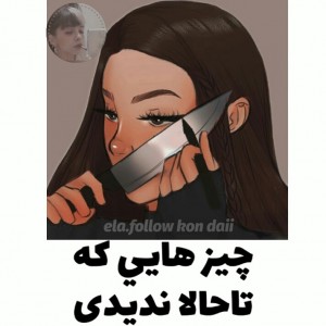 چیز هایی که تاحالا ندیدی