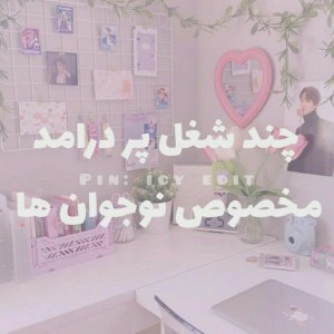 عکس 🍭چند شغل پر درآمد مخصوص نوجوون ها🍭