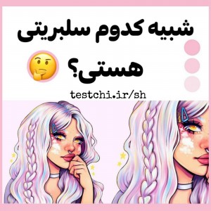 عکس بازی کدوم سلبریتی هستی💗🍡🧁