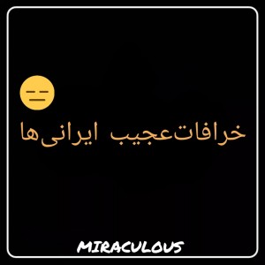 خرافات عجیب ایرانی ها...