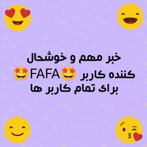 🎊خبر خوب واسه همه کاربر ها🎊