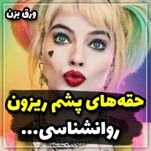 عکس حقه های پشم ریزون روانشناسی...