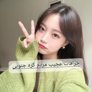 خرافات عجیب مردم کره جنوبی🤯🧐