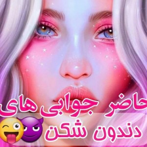 حاضر جوابی های دندون شکن