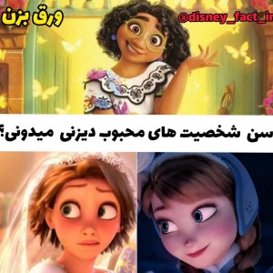 عکس سن شخصیت های دیزنی💕