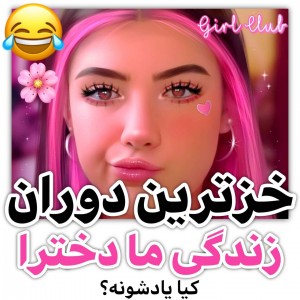 عکس خز ترین دوران ما دخترا