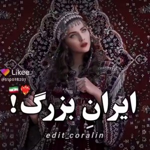 ایران بزرگ💕🇮🇷