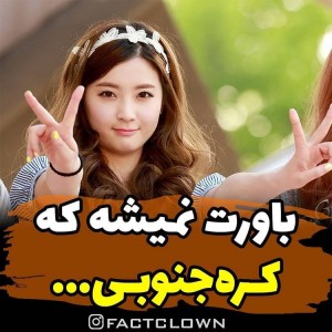 عکس باورت نمیشه که کره جنوبی ...