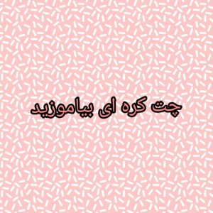 چت کره ای ها
