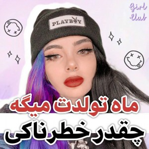 عکس ماه تولدت نشون میده چقدر خطرناکی🤏🧛‍♀️