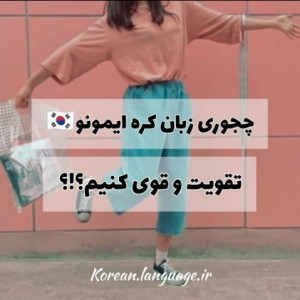 عکس ♡روش تقویت زبان کره ای♡