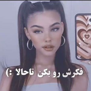 یه لحظه فکرش رو بکن ♥️