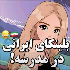 عکس بـلینکـز در مـدرســه 😂💖🖤