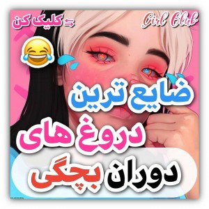 عکس دروغ هایی که تو بچگی بهمون گفتن😑🥲