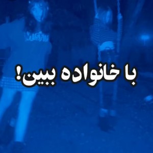 عکس با خانواده ببین!