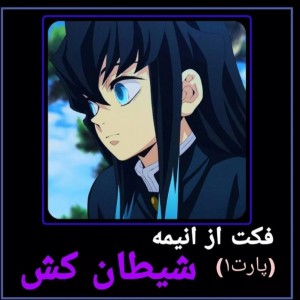 عکس 🦋فکت از  شیطان کش 🦋