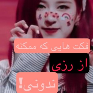 فکت از رزی🍭💕