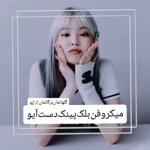عکس میکروفن‌بلک‌پینک‌دست‌آیو