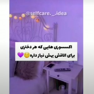 عکس اکسسوری هایی که هر دختر برای اتاقش نیاز داره😌💜