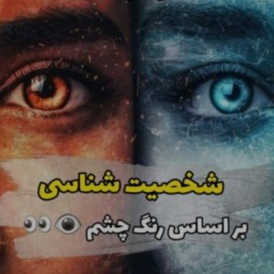 شخصیت شناسی بر اساس رنگ چشم