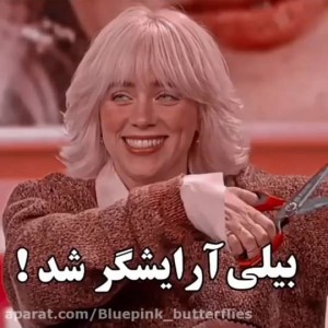 بیلی آرایشگر شد !