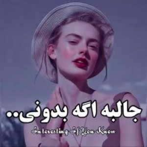 جالبه اگه بدوني!🥲✨